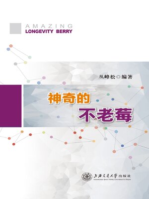 cover image of 神奇的不老莓